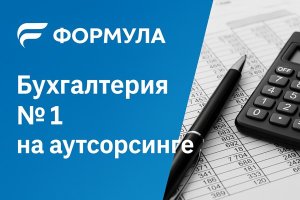 Компания «Формула» – бухгалтерия № 1 на аутсорсинге: стратегия, ценности и подход к работе