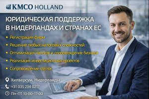 Юридическая поддержка в Нидерландах и странах ЕС: роль, задачи и современные подходы Опыт и практика KMCO Holland